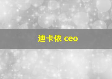 迪卡侬 ceo